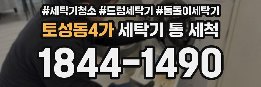 토성동4가 세탁기 통 세척