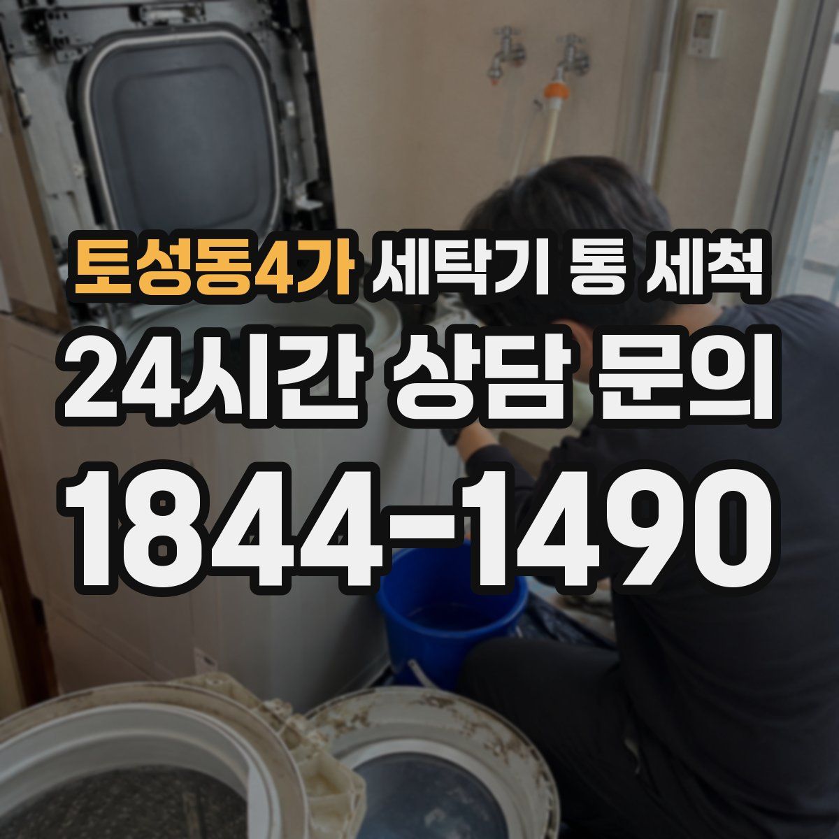 토성동4가 세탁기 통 세척