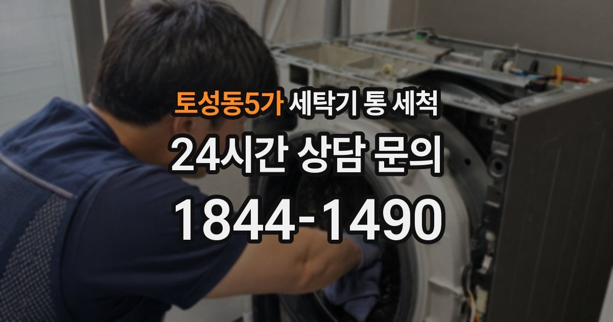 토성동5가 세탁기 통 세척