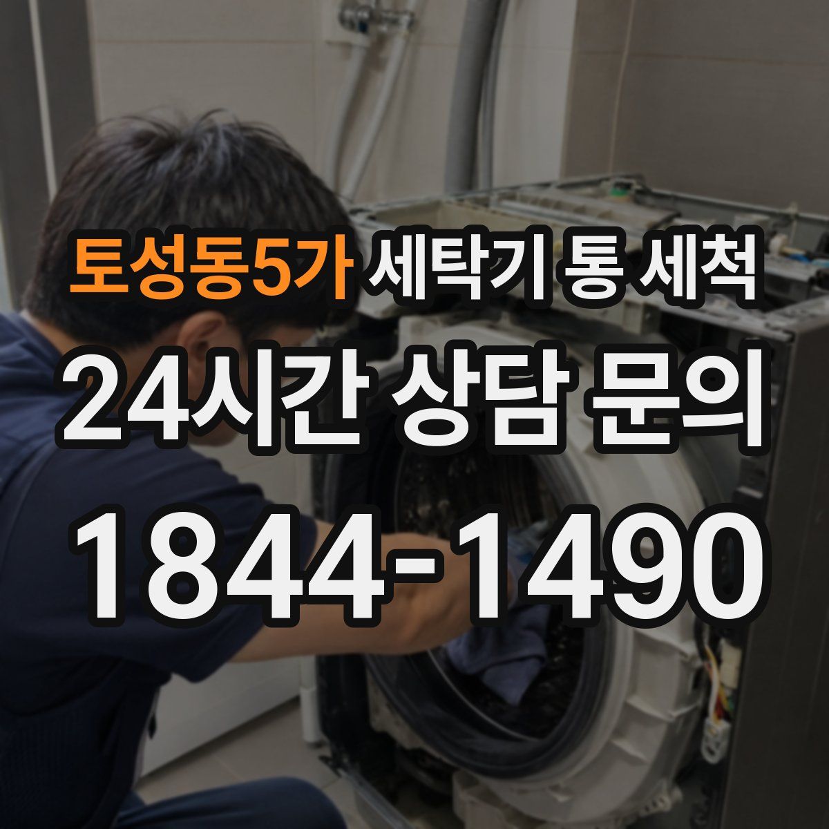 토성동5가 세탁기 통 세척