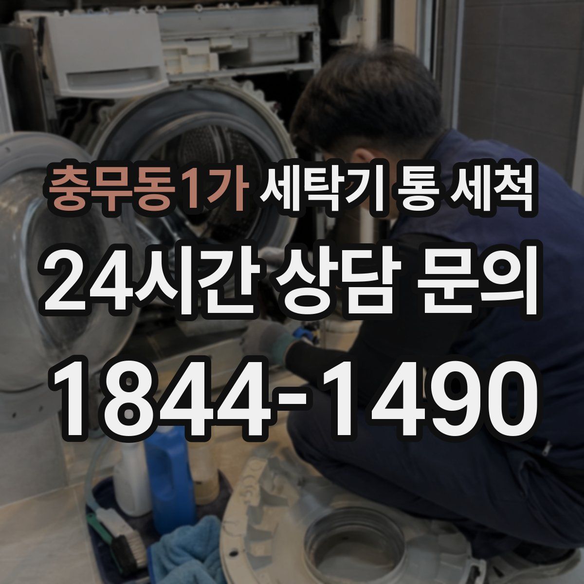 충무동1가 세탁기 통 세척