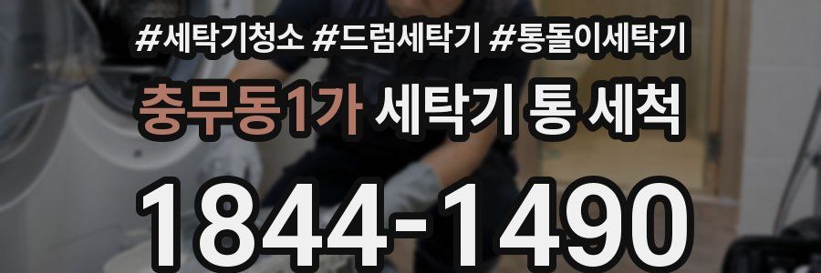 충무동1가 세탁기 통 세척