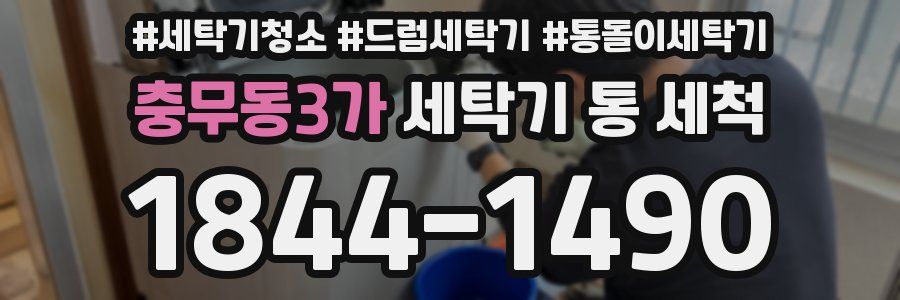 충무동3가 세탁기 통 세척