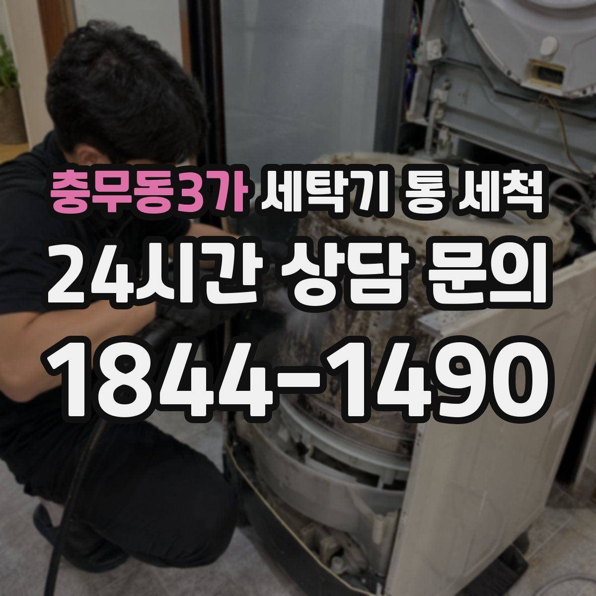 충무동3가 세탁기 통 세척