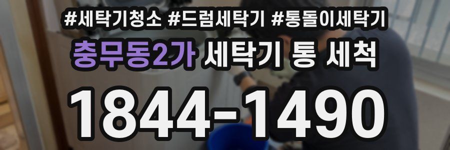 충무동2가 세탁기 통 세척