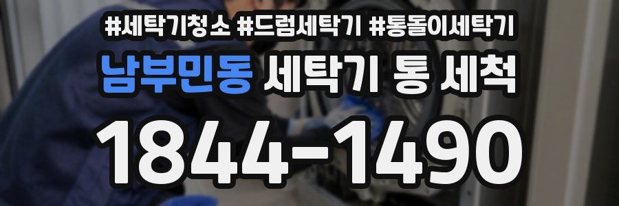 남부민동 세탁기 통 세척