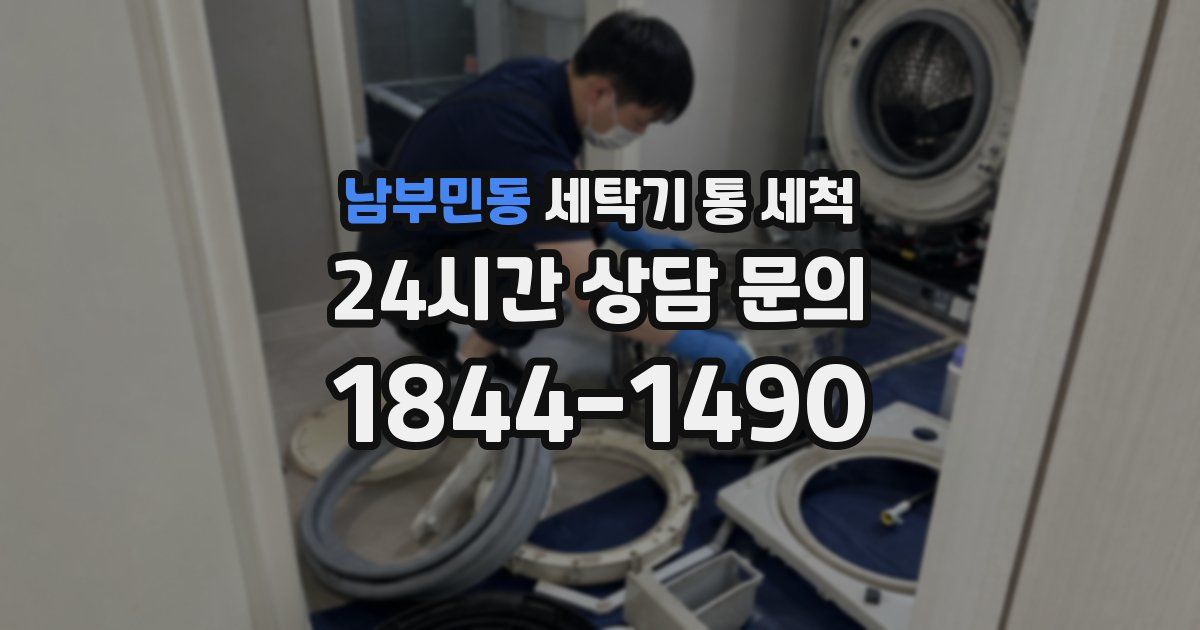 남부민동 세탁기 통 세척