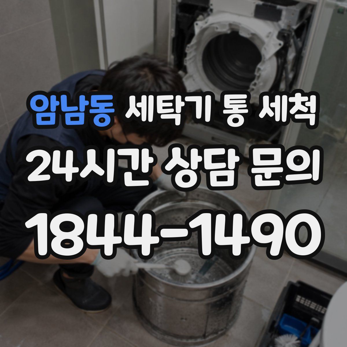 암남동 세탁기 통 세척