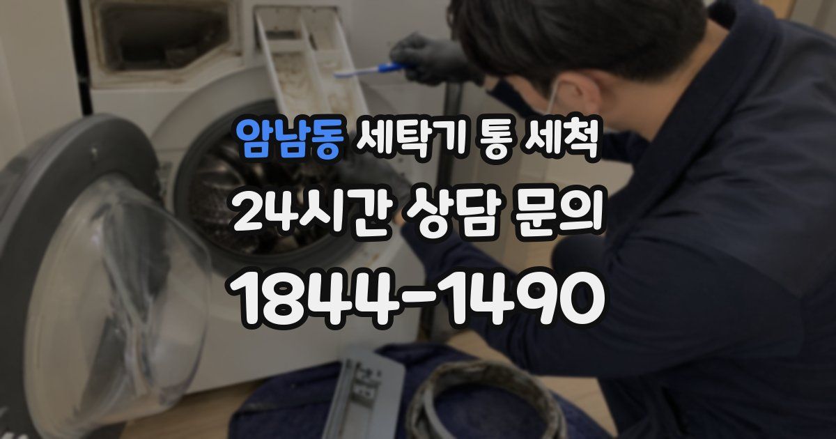 암남동 세탁기 통 세척