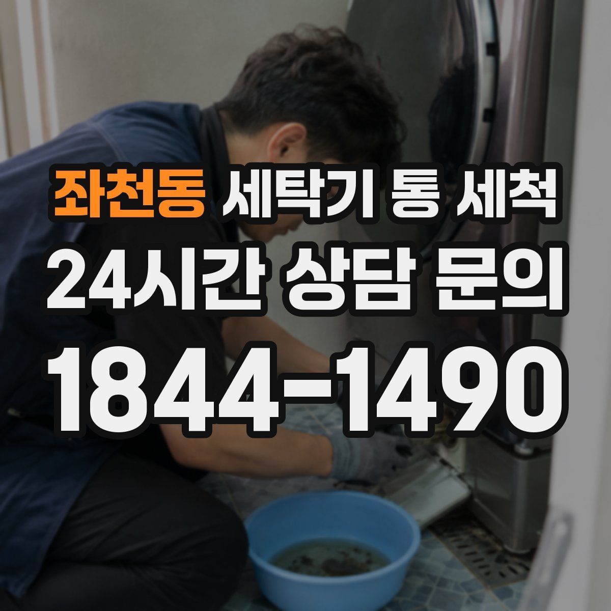 좌천동 세탁기 통 세척