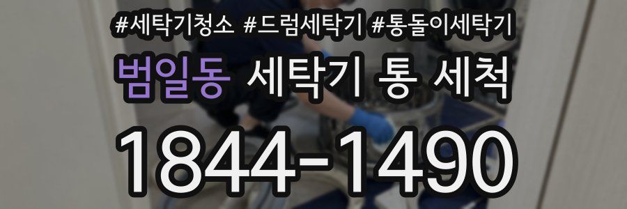 범일동 세탁기 통 세척