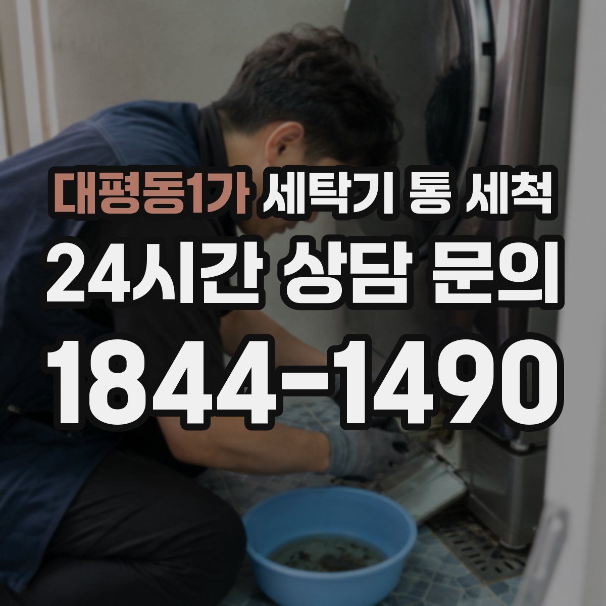 대평동1가 세탁기 통 세척