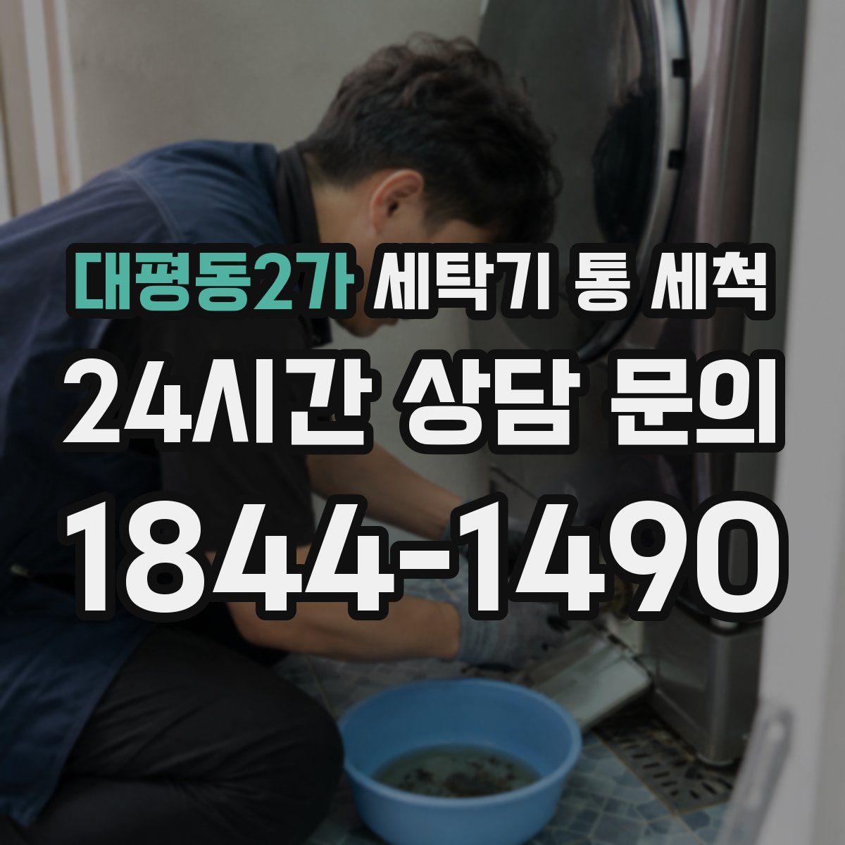 대평동2가 세탁기 통 세척