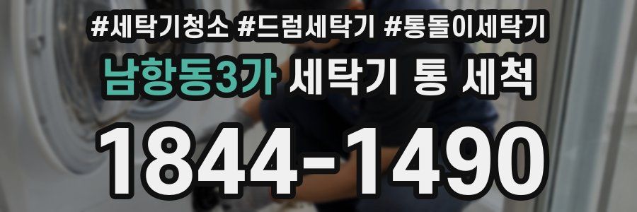 남항동3가 세탁기 통 세척