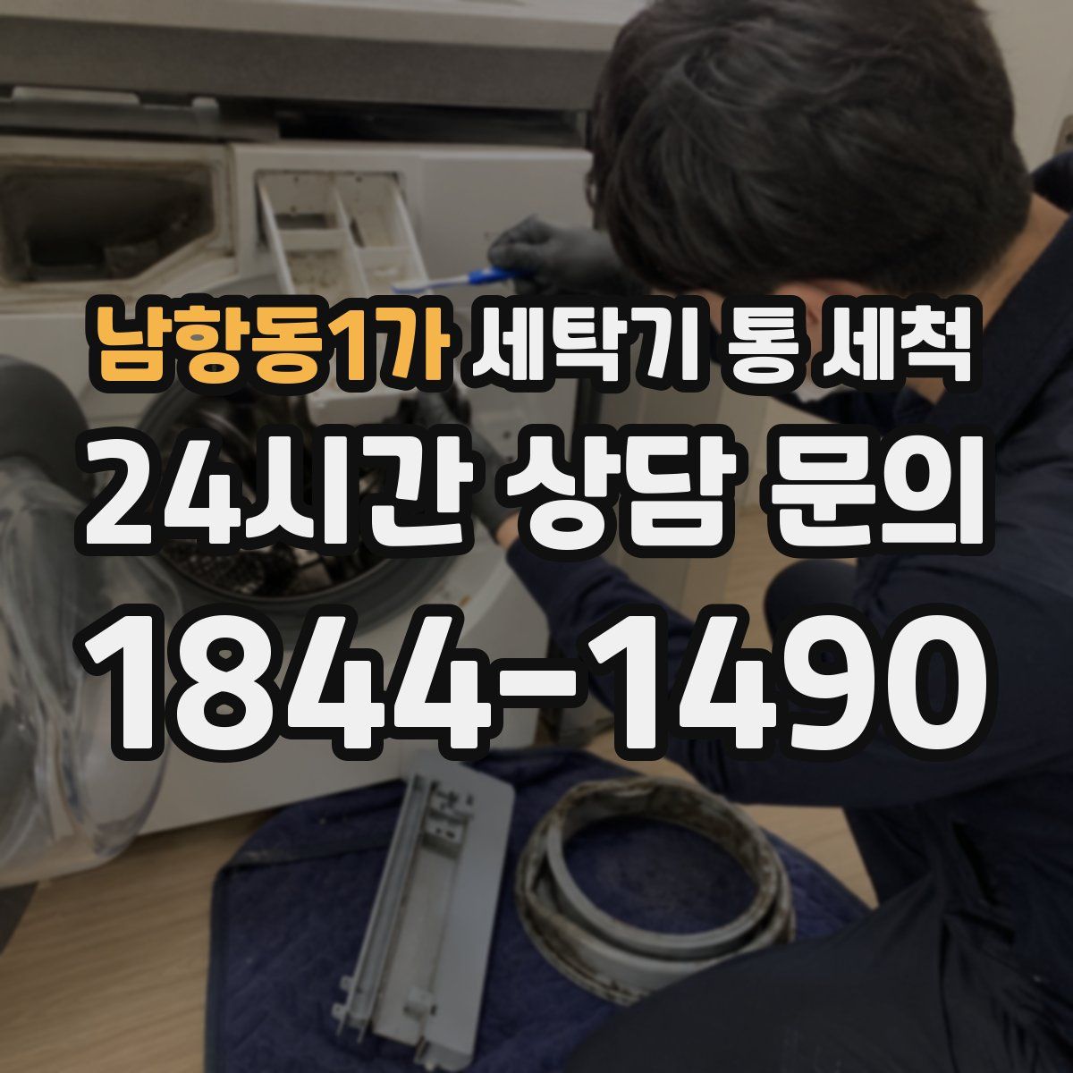 남항동1가 세탁기 통 세척