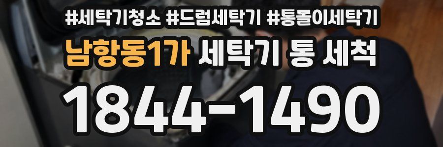 남항동1가 세탁기 통 세척