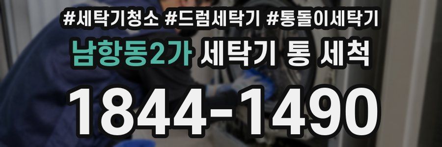 남항동2가 세탁기 통 세척