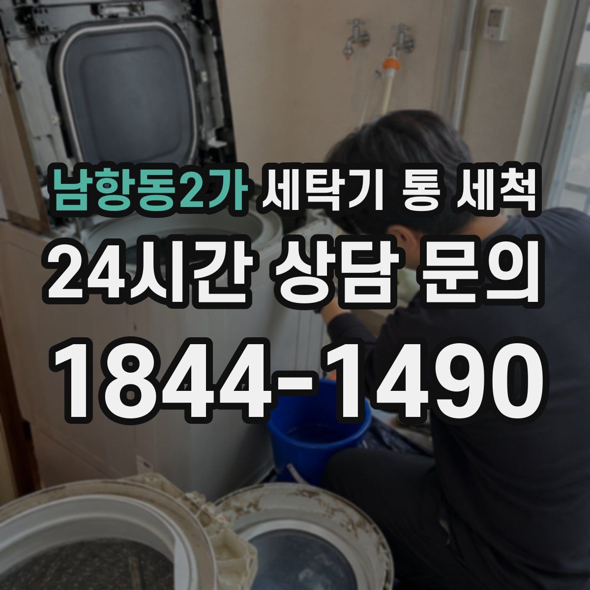 남항동2가 세탁기 통 세척