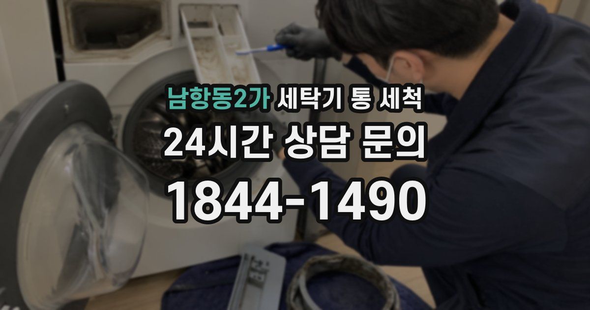 남항동2가 세탁기 통 세척