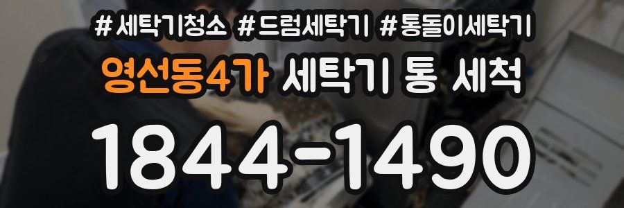 영선동4가 세탁기 통 세척
