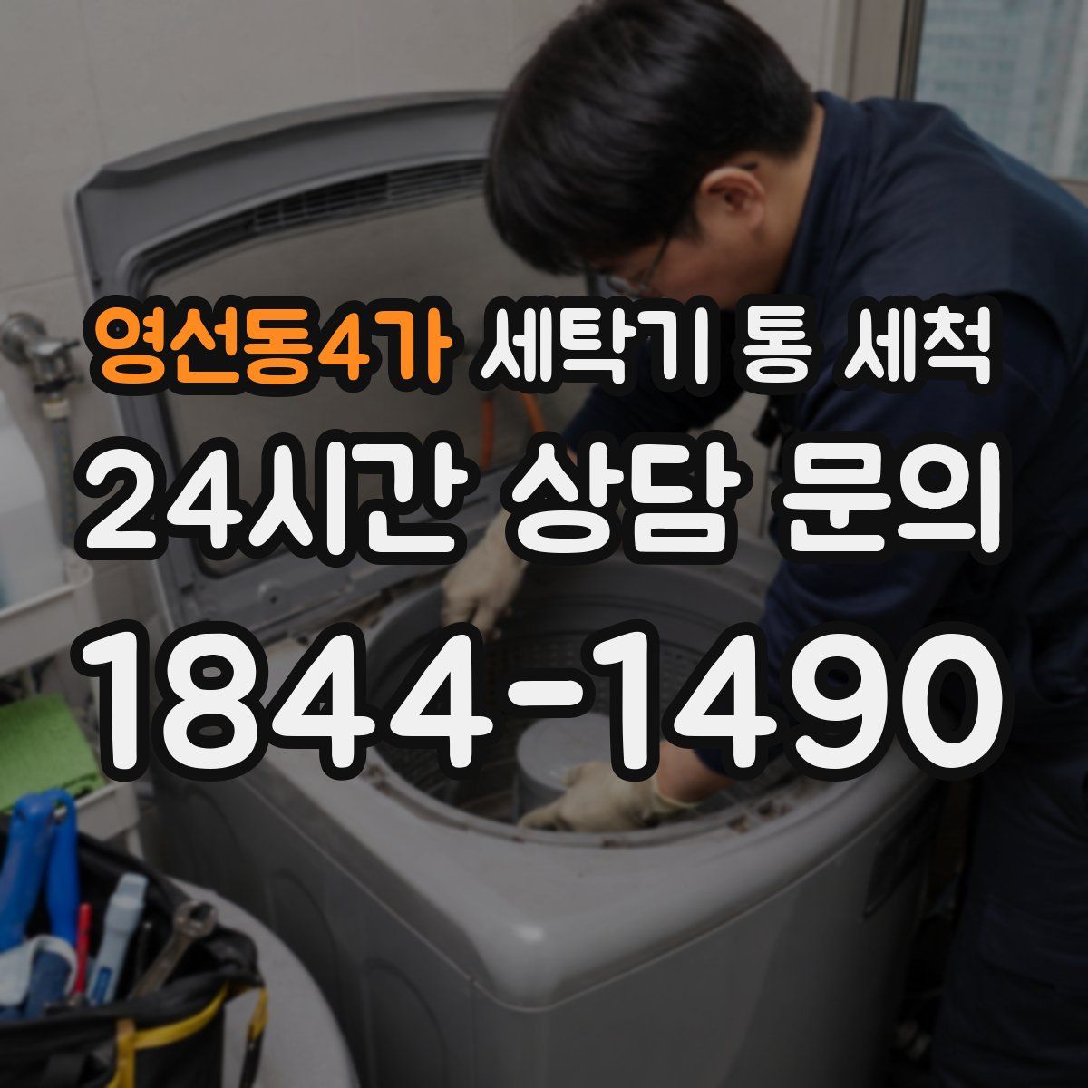 영선동4가 세탁기 통 세척