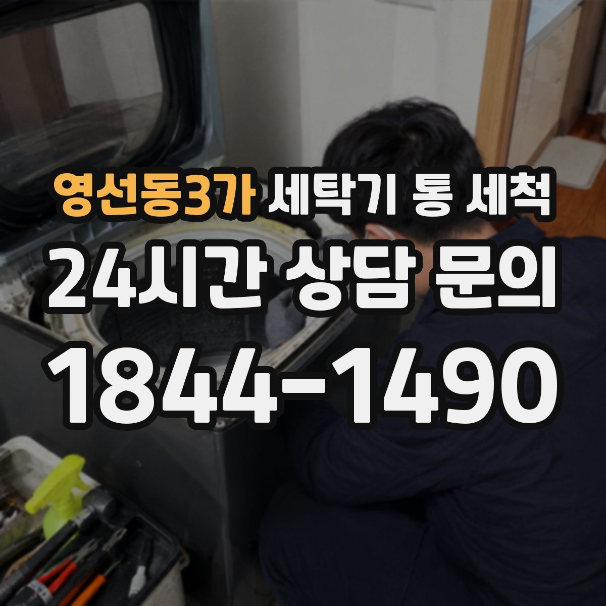영선동3가 세탁기 통 세척