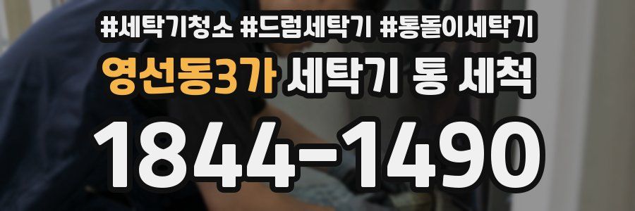 영선동3가 세탁기 통 세척