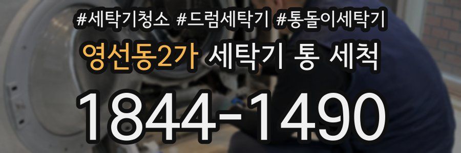 영선동2가 세탁기 통 세척