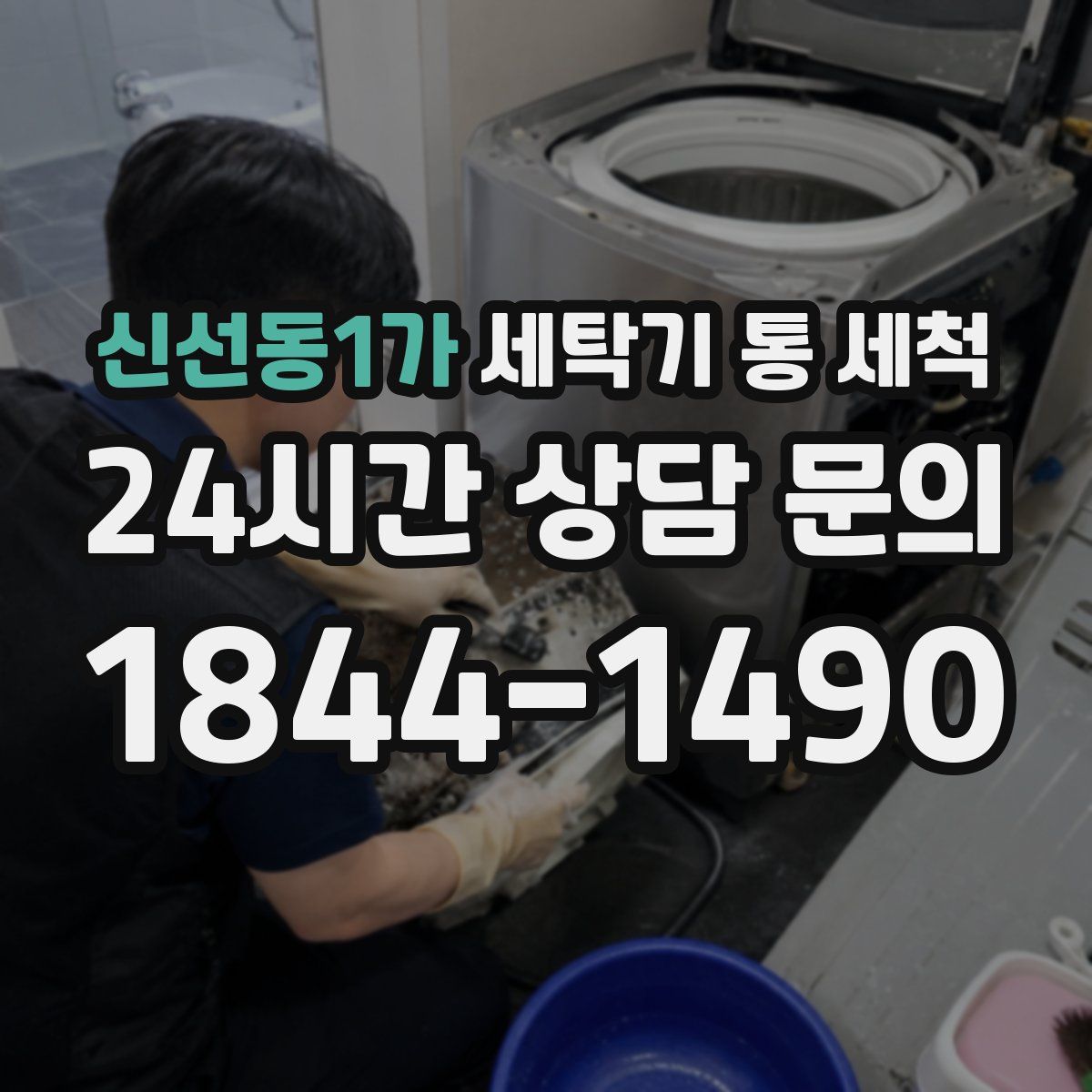 신선동1가 세탁기 통 세척