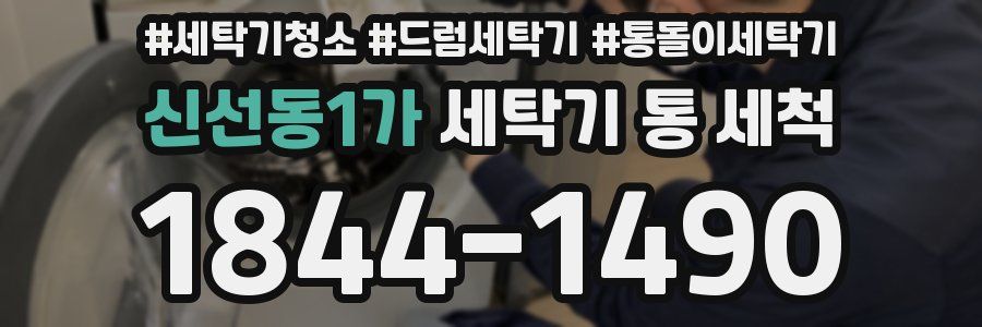 신선동1가 세탁기 통 세척