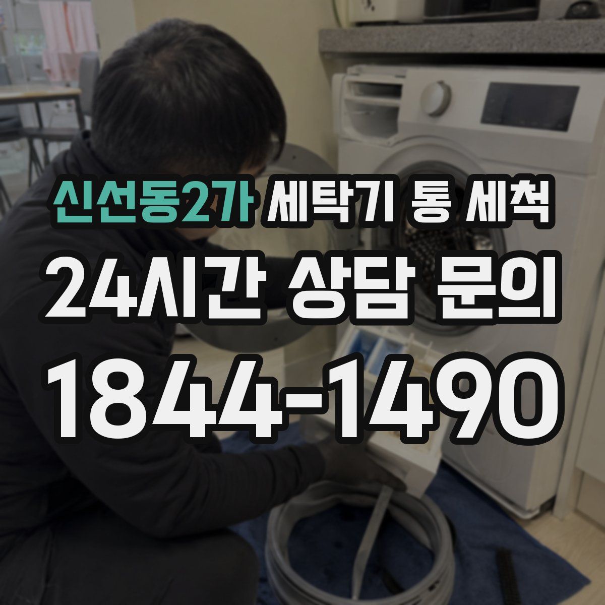 신선동2가 세탁기 통 세척