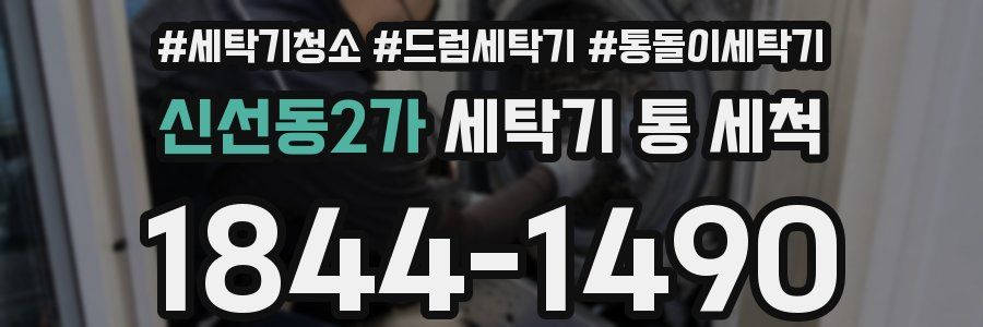 신선동2가 세탁기 통 세척