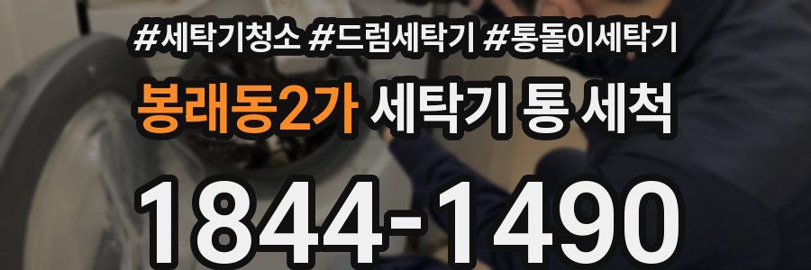 봉래동2가 세탁기 통 세척