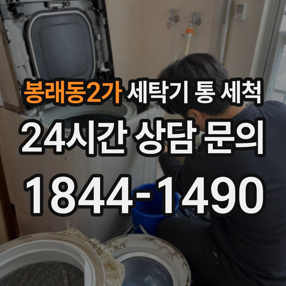 봉래동2가 세탁기 통 세척