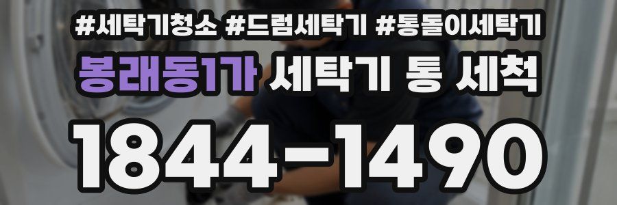 봉래동1가 세탁기 통 세척