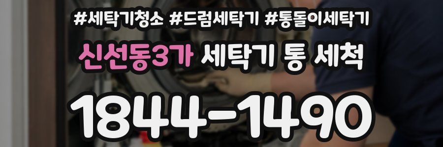 신선동3가 세탁기 통 세척