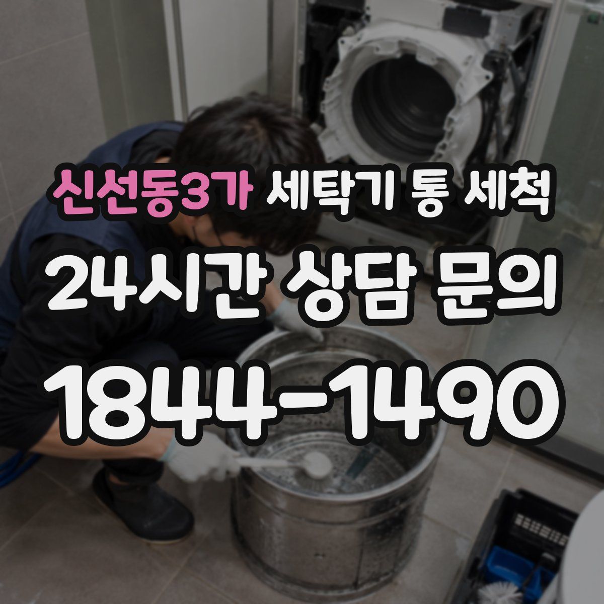 신선동3가 세탁기 통 세척
