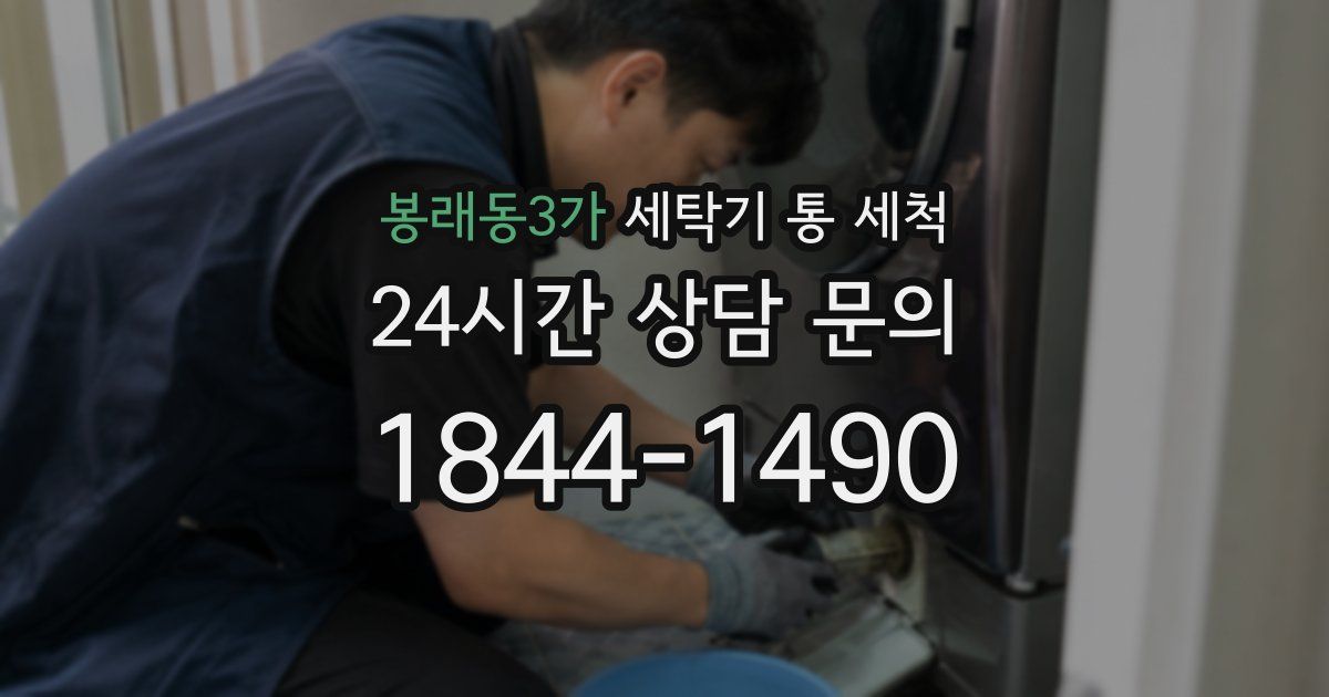 봉래동3가 세탁기 통 세척