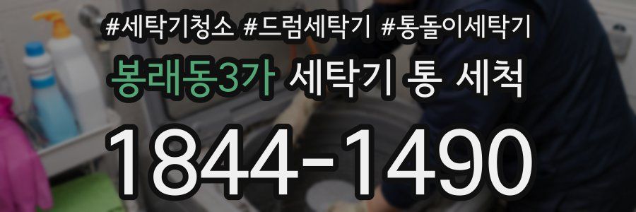 봉래동3가 세탁기 통 세척