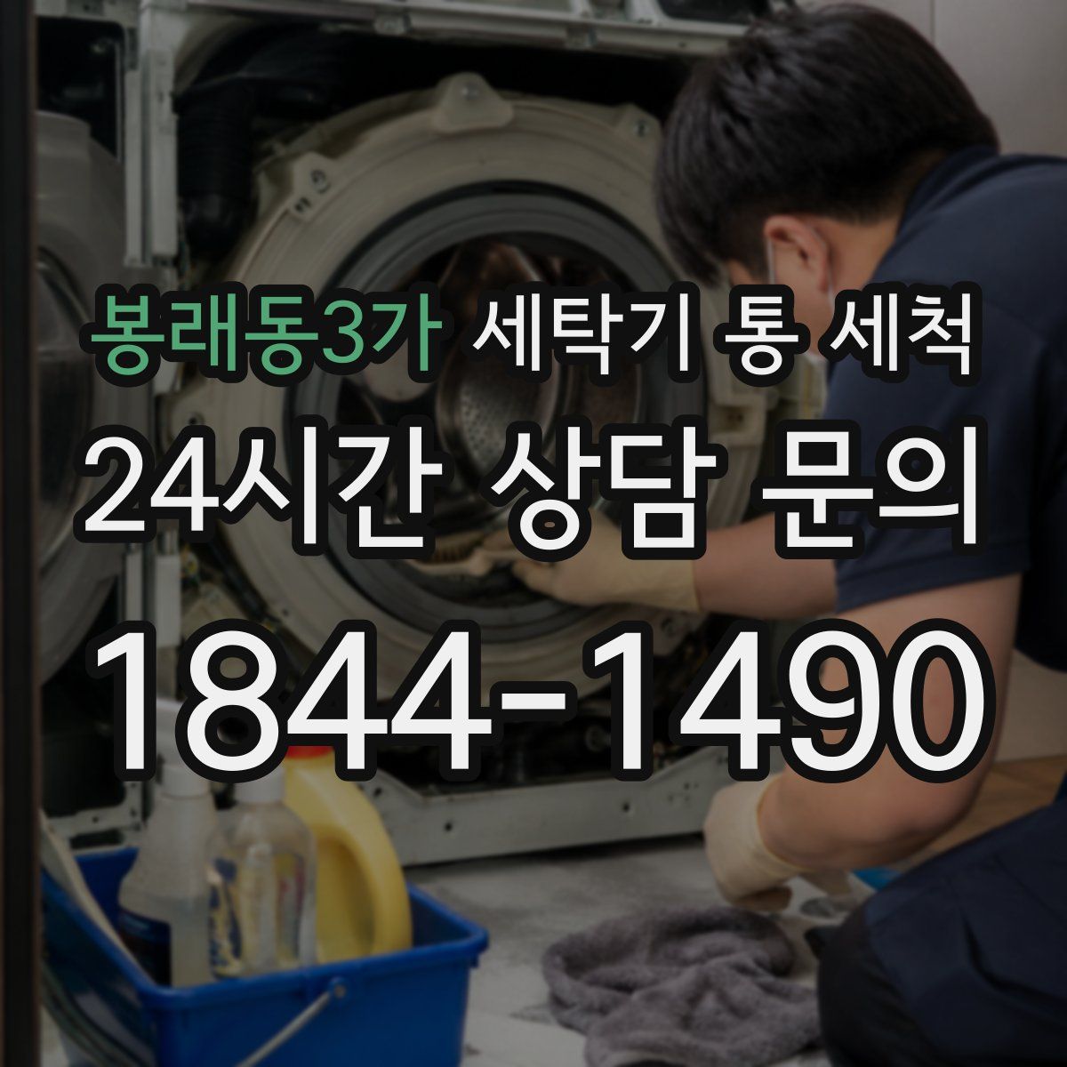 봉래동3가 세탁기 통 세척