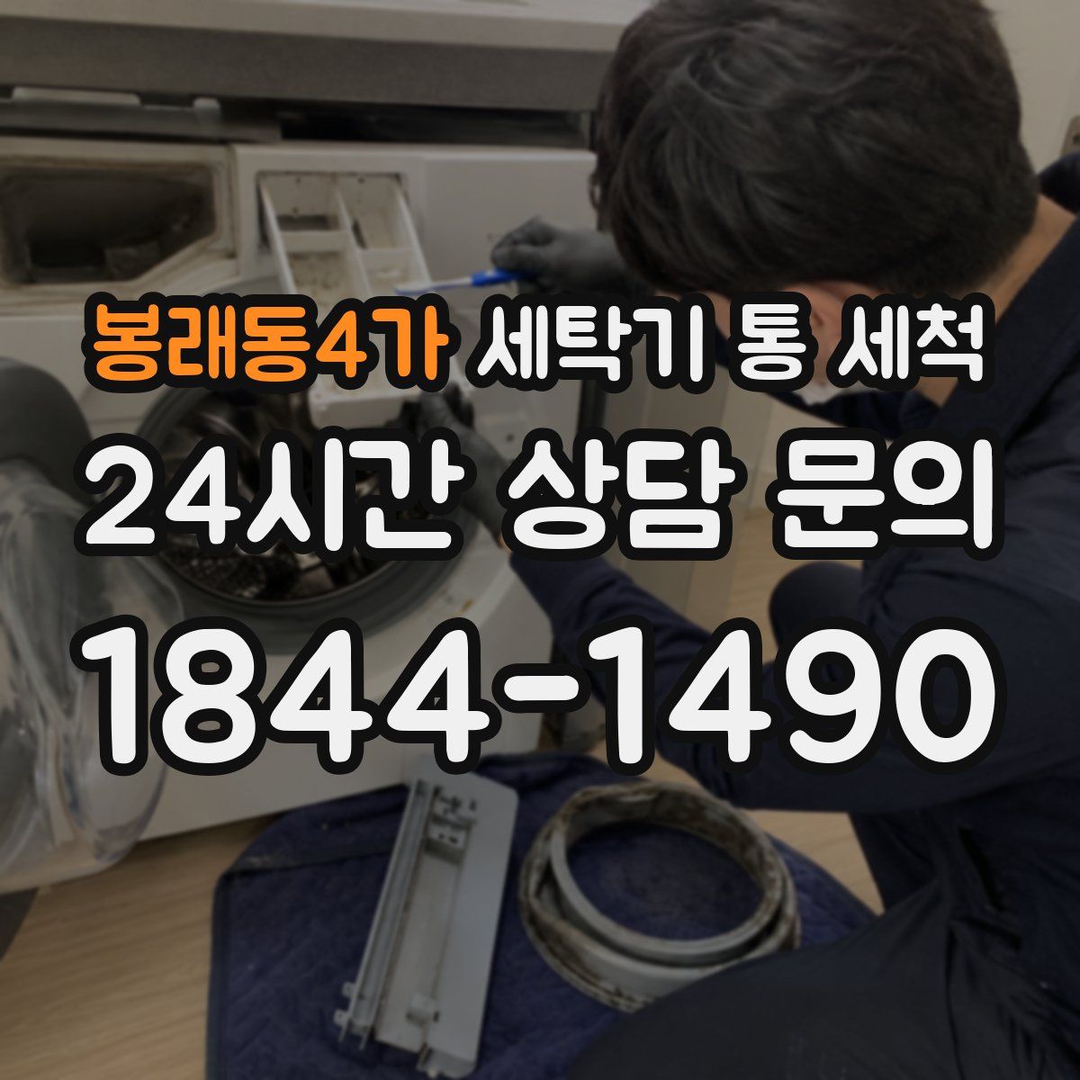 봉래동4가 세탁기 통 세척