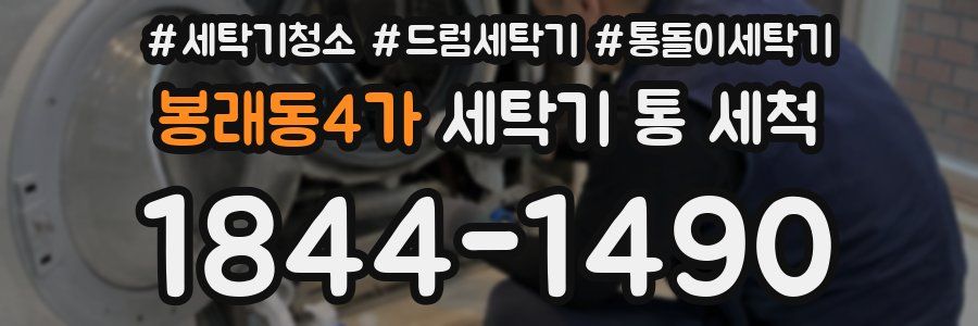 봉래동4가 세탁기 통 세척