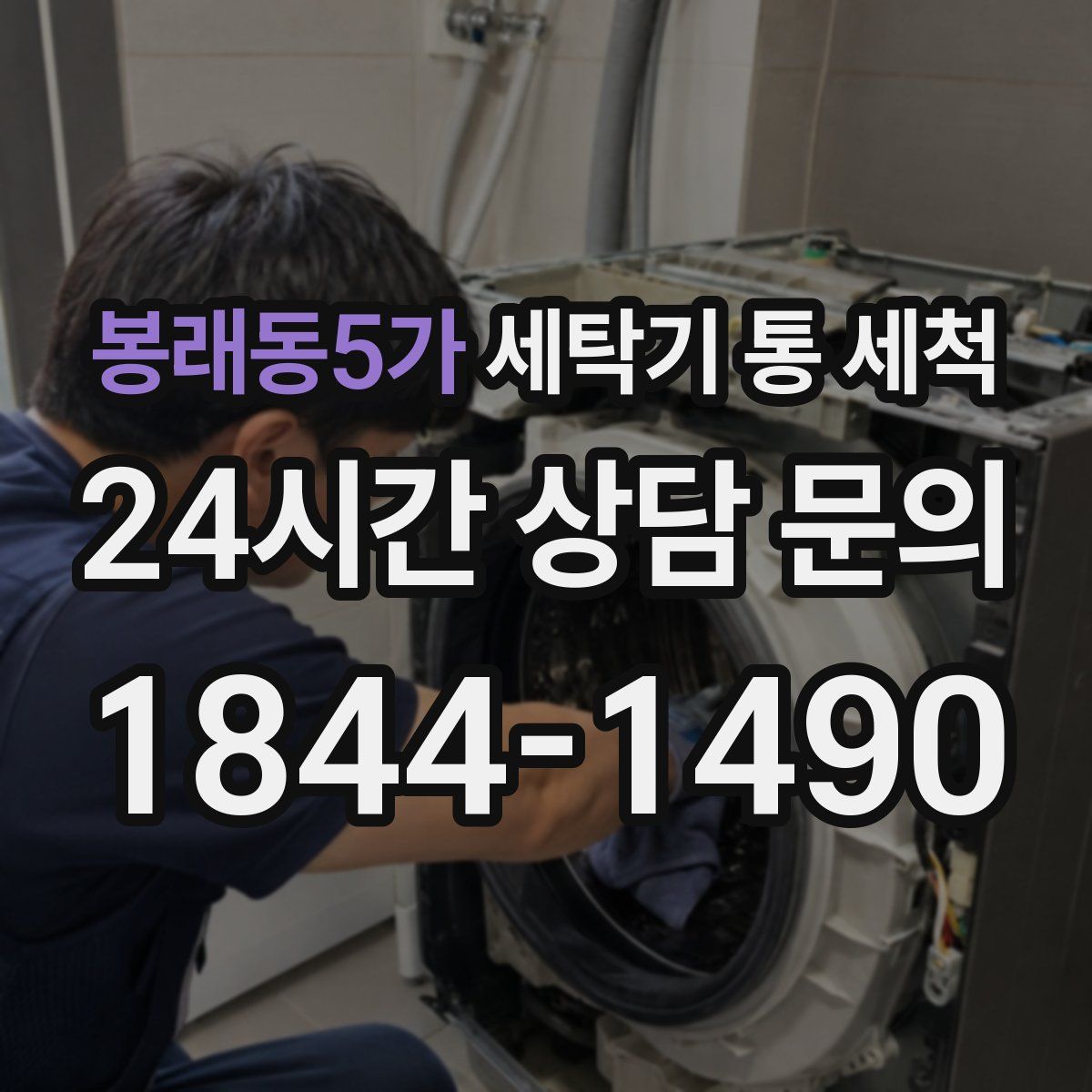봉래동5가 세탁기 통 세척