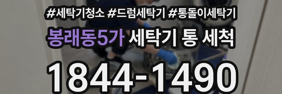 봉래동5가 세탁기 통 세척
