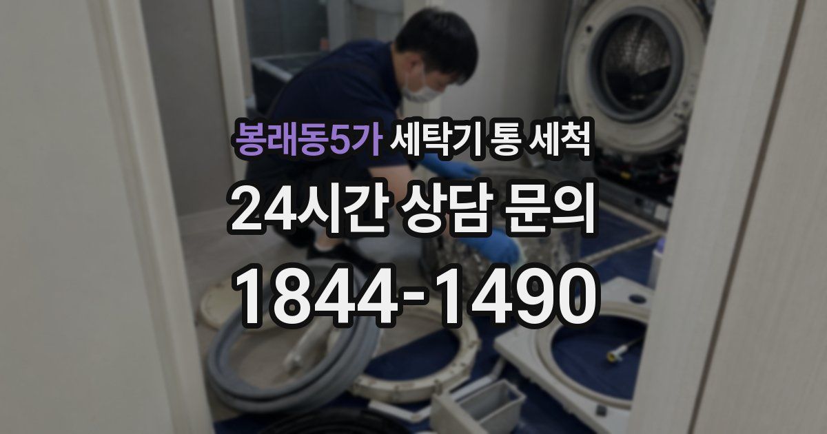 봉래동5가 세탁기 통 세척
