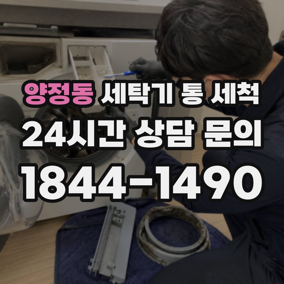 양정동 세탁기 통 세척