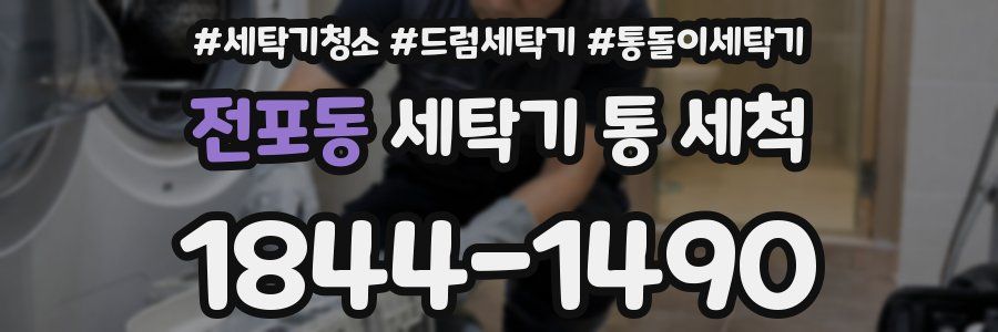 전포동 세탁기 통 세척