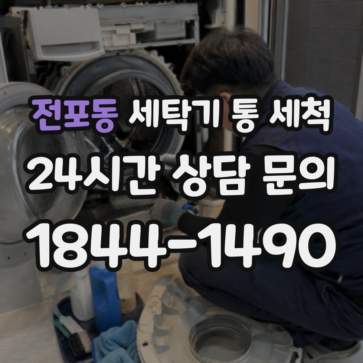 전포동 세탁기 통 세척