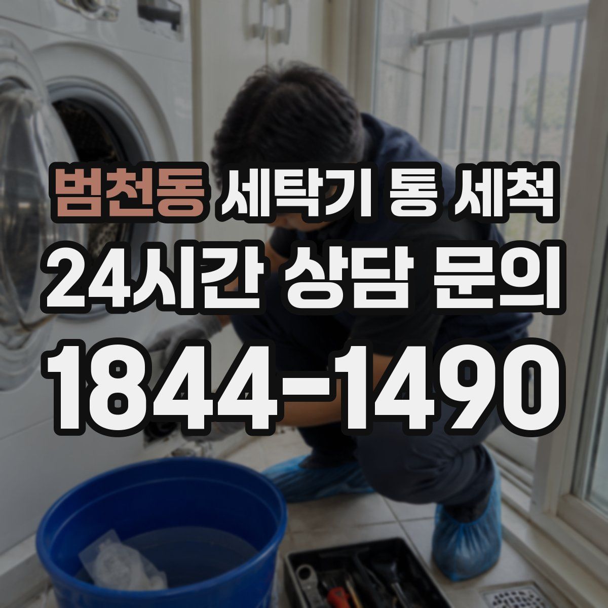 범천동 세탁기 통 세척