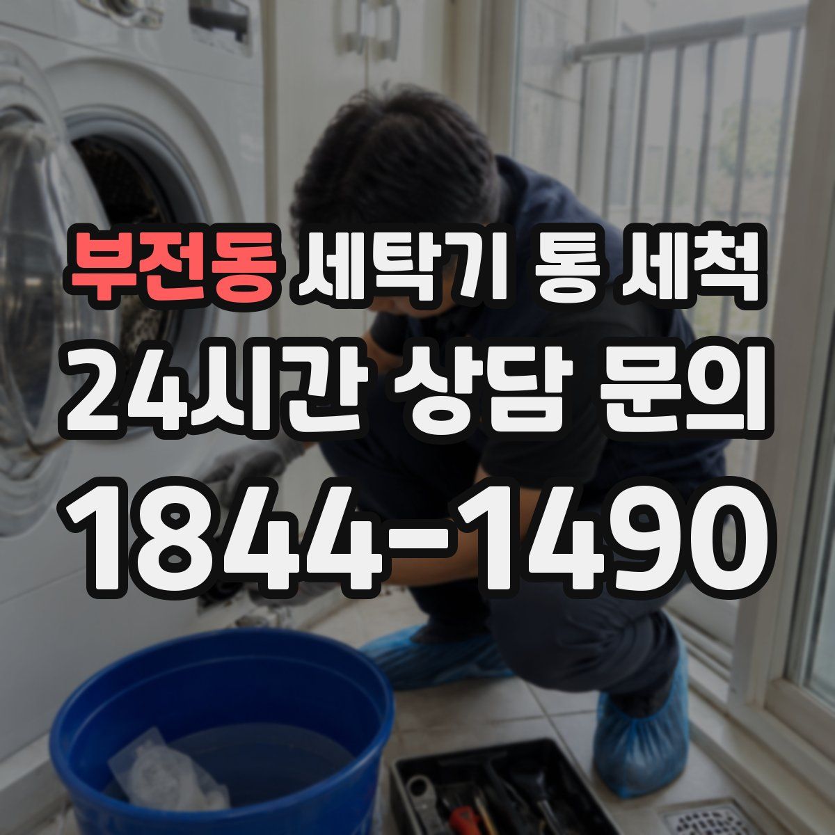 부전동 세탁기 통 세척